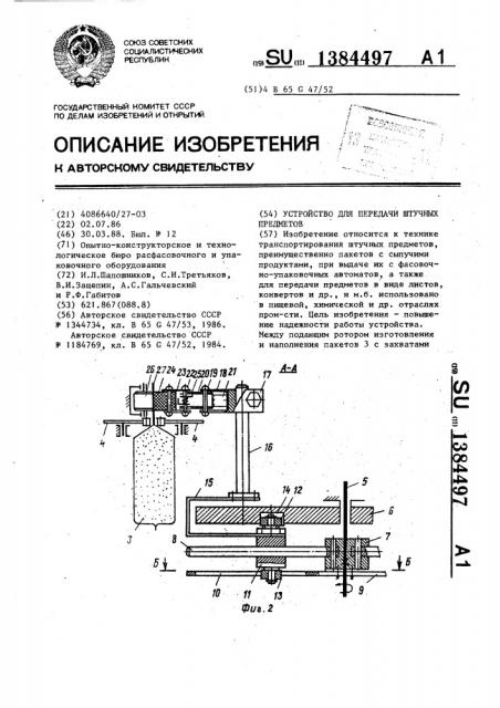 Устройство для передачи штучных предметов (патент 1384497)