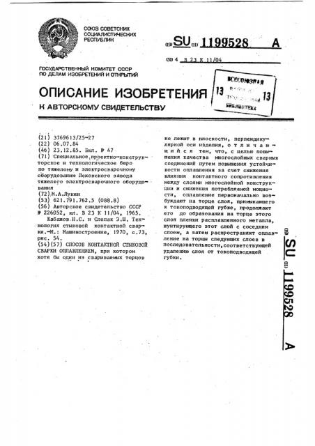 Способ контактной стыковой сварки оплавлением (патент 1199528)