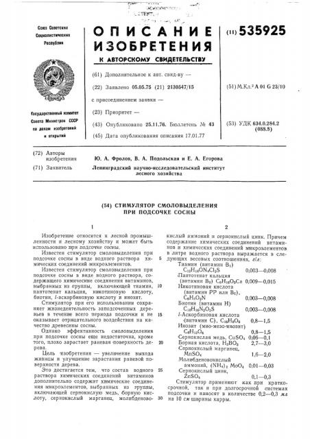 Стимулятор смоловыделения при подсочке сосны (патент 535925)