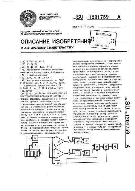 Устройство для определения местоположения источника акустической эмиссии (патент 1201759)