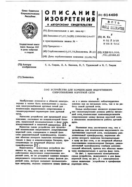 Устройство для компенсации индуктивного сопротивления короткой сети (патент 614496)