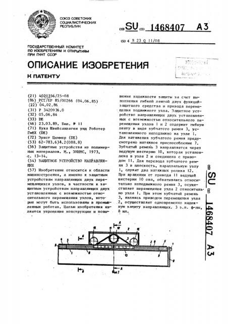Защитное устройство направляющих (патент 1468407)