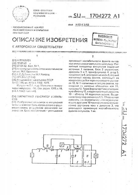 Магнитный генератор импульсов (патент 1704272)