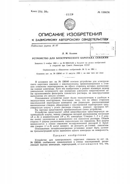 Устройство для электрического каротажа скважин (патент 138674)