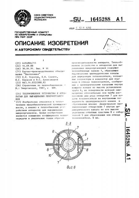 Теплообменное устройство к аппаратам для выращивания микроорганизмов (патент 1645288)