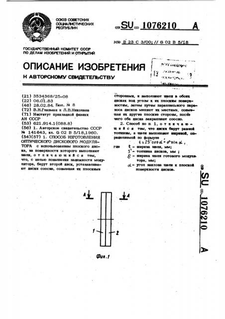 Способ изготовления оптического дискового модулятора (патент 1076210)