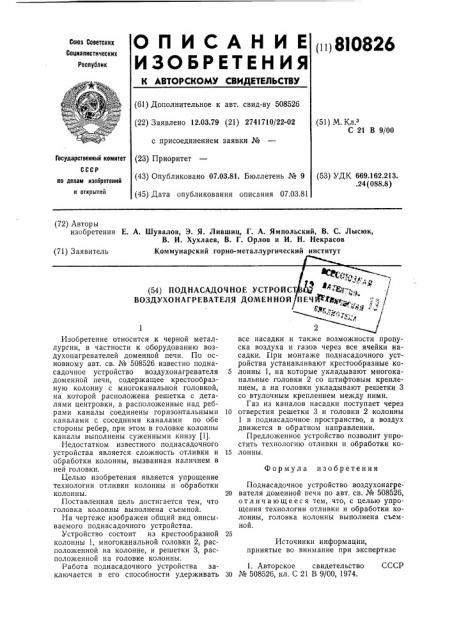 Поднасадочное устройство воздухо-нагревателя доменной печи (патент 810826)