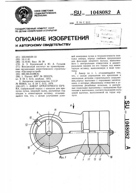 Анкер арматурного пучка (патент 1048082)