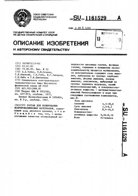 Состав для полирования полупроводниковых материалов (патент 1161529)