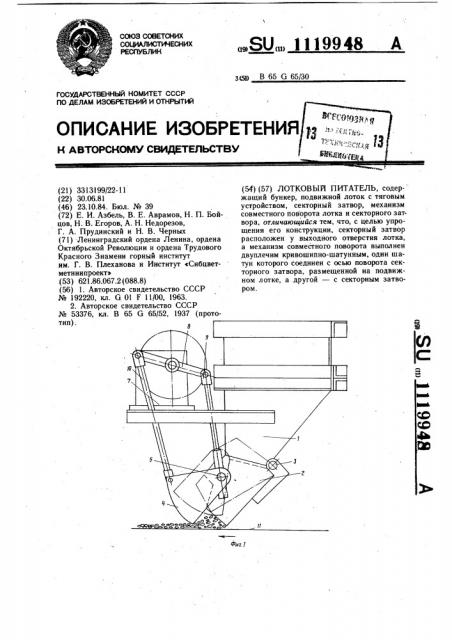 Лотковый питатель (патент 1119948)