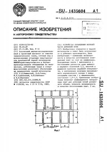 Устройство охлаждения верхней части доменной печи (патент 1435604)