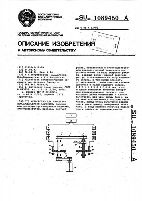 Устройство для измерения проскальзывания пассиков (патент 1089450)