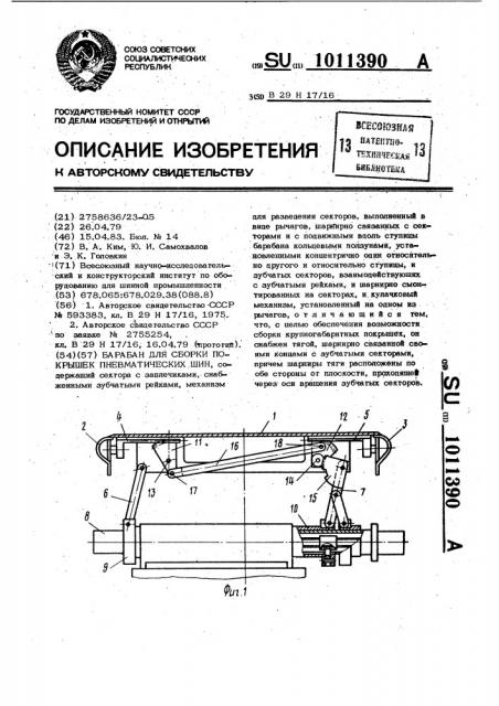 Барабан для сборки покрышек пневматических шин (патент 1011390)
