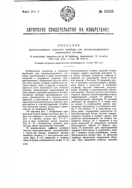 Автоматический сцепной прибор для железнодорожного подвижного состава (патент 33556)