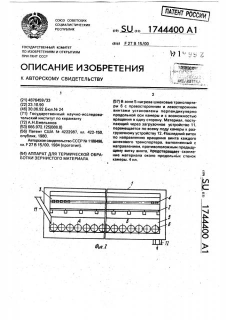 Аппарат для термической обработки зернистого материала (патент 1744400)