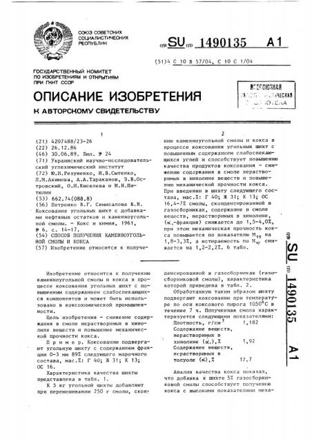 Способ получения каменноугольной смолы и кокса (патент 1490135)