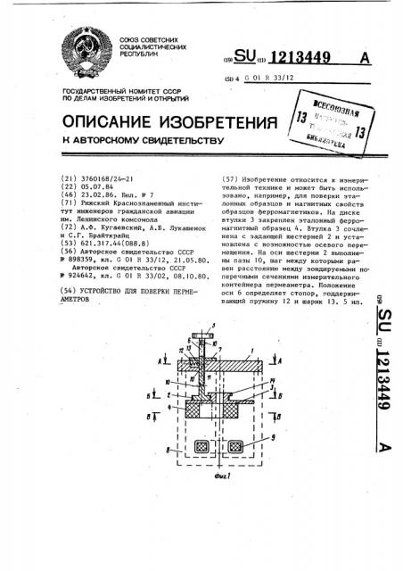 Устройство для поверки пермеаметров (патент 1213449)