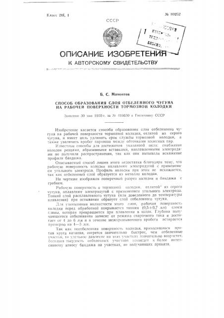 Способ образования слоя отбеленного чугуна на рабочей поверхности тормозной колодки (патент 89252)