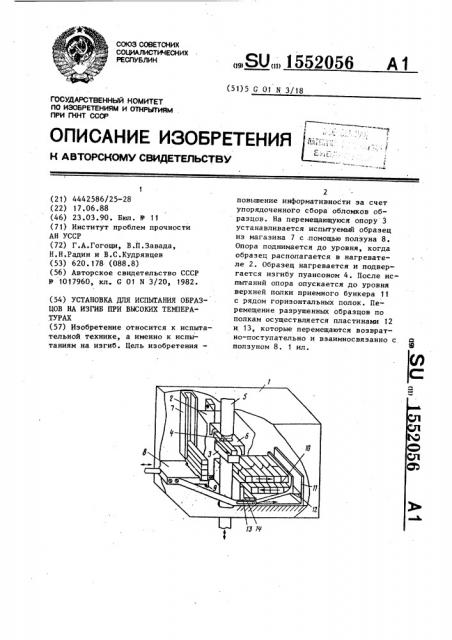 Установка для испытания образцов на изгиб при высоких температурах (патент 1552056)