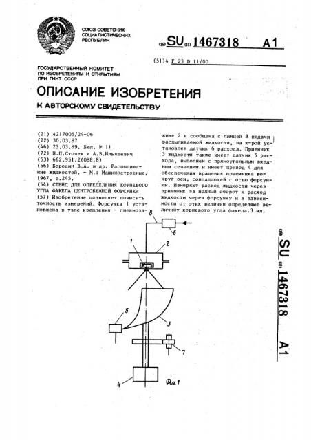 Стенд для определения корневого угла факела центробежной форсунки (патент 1467318)