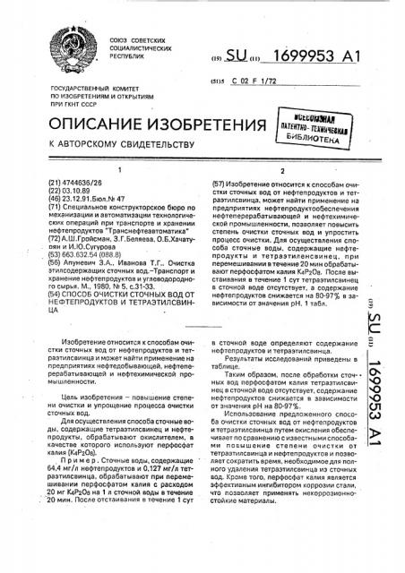 Способ очистки сточных вод от нефтепродуктов и тетраэтилсвинца (патент 1699953)