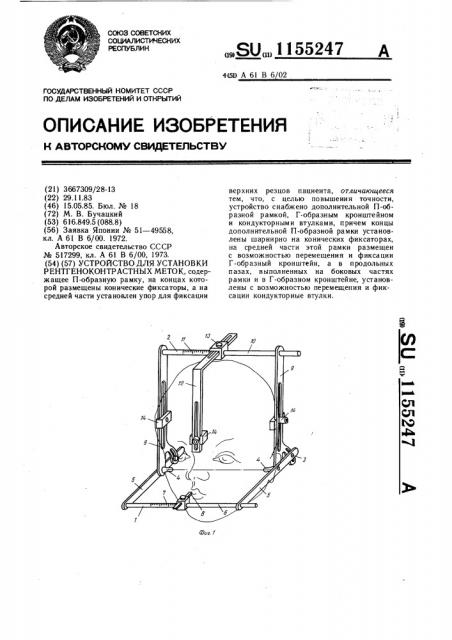 Устройство для установки рентгеноконтрастных меток (патент 1155247)