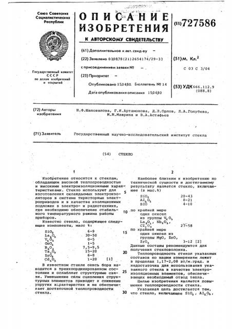 Стекло (патент 727586)