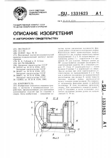 Кантователь (патент 1331623)