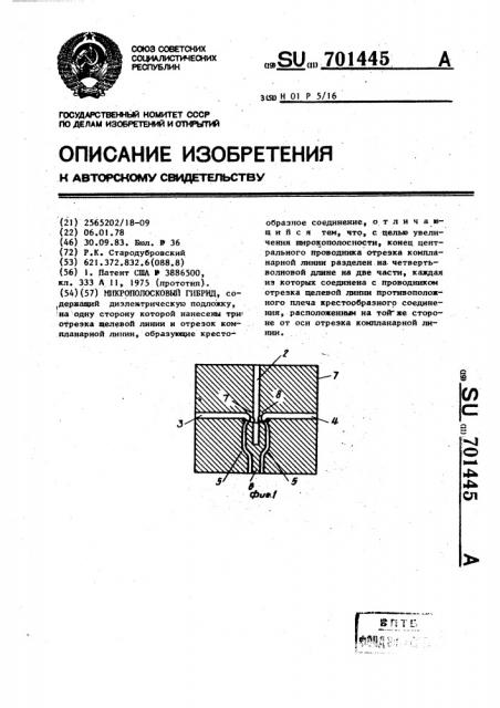 Микрополосковый гибрид (патент 701445)