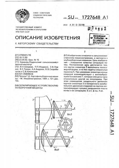 Сепарирующее устройство клубнеуборочной машины (патент 1727648)