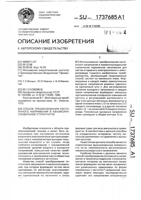 Способ преобразования постоянного напряжения в квазисинусоидальное ступенчатое (патент 1737685)