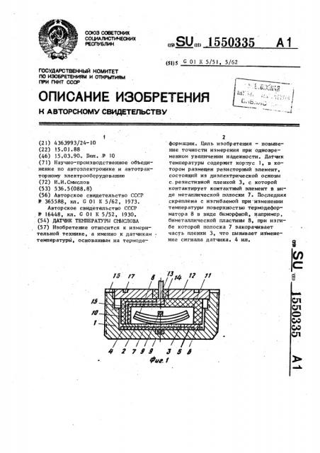 Датчик температуры смыслова (патент 1550335)