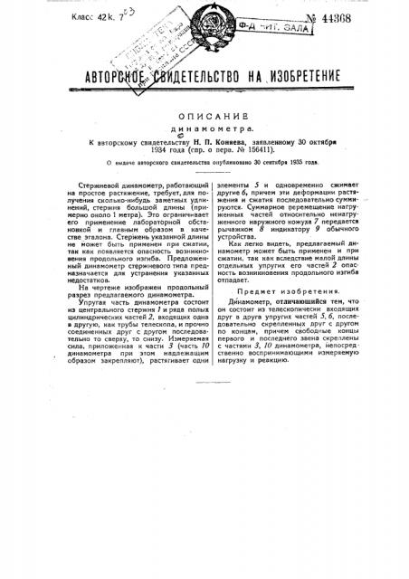 Динамометр (патент 44368)