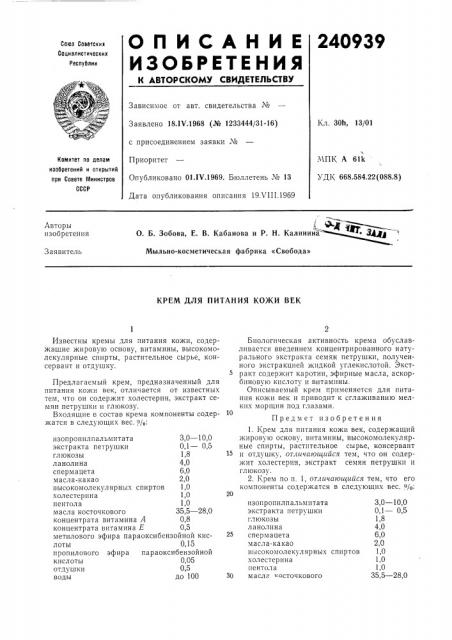 Крем для питания кожи век (патент 240939)