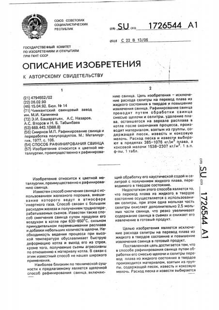 Способ рафинирования свинца (патент 1726544)