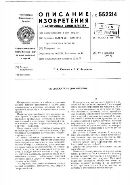 Держатель документов (патент 552214)