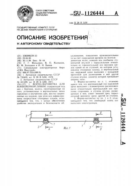 Форма-вагонетка для конвейерной линии (патент 1126444)