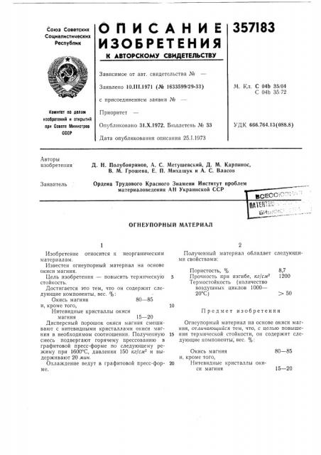 Огнеупорный материал (патент 357183)