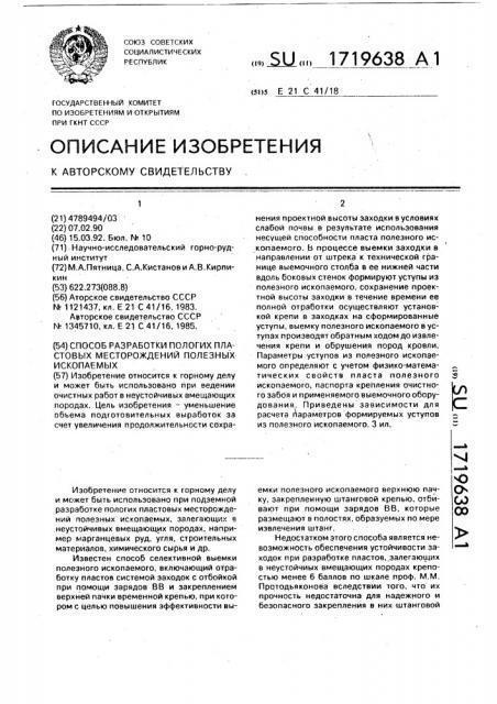 Способ разработки пологих пластовых месторождений полезных ископаемых (патент 1719638)