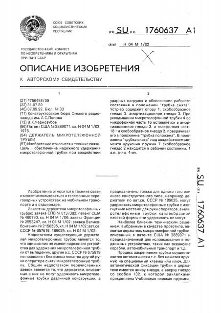 Держатель микротелефонной трубки (патент 1760637)