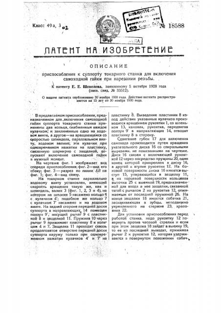 Приспособление к суппорту токарного станка для включения самоходной гайки при нарезании резьбы (патент 18588)