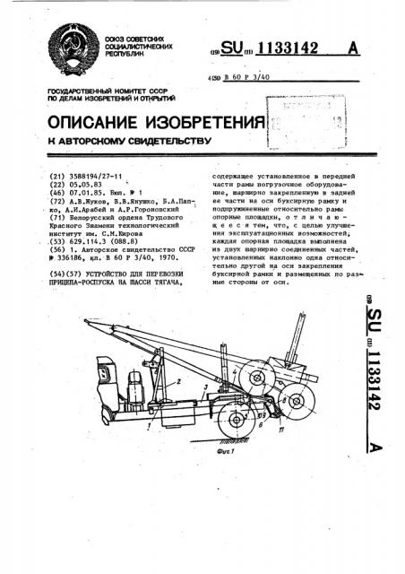 Устройство для перевозки прицепа-роспуска на шасси тягача (патент 1133142)