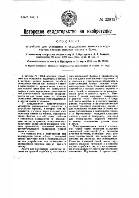 Устройство для освещения и окрашивания мениска в водомерных стеклах паровых котлов и баков (патент 23975)