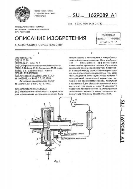 Дисковая мельница (патент 1629089)