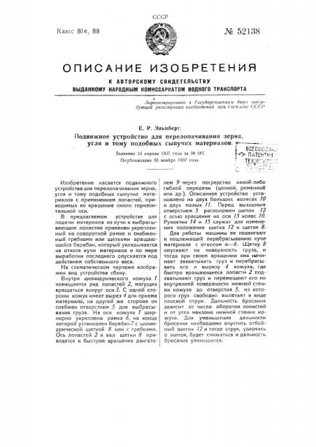 Подвижное устройство для перелопачивания зерна, угля и тому подобных сыпучих материалов (патент 52138)