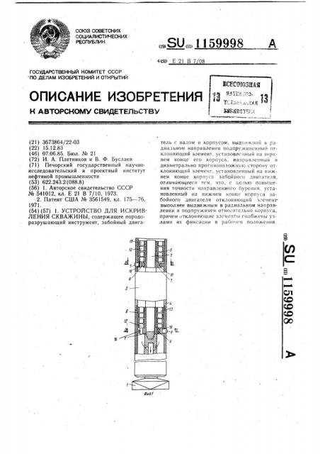 Устройство для искривления скважины (патент 1159998)
