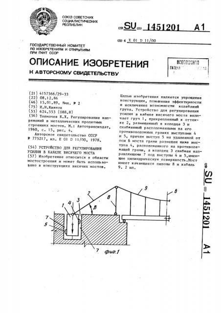 Устройство для регулирования усилия в кабеле висячего моста (патент 1451201)