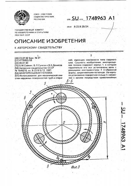 Многорезцовая головка (патент 1748963)