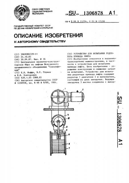 Устройство для испытания редуктора привода лифта (патент 1306878)