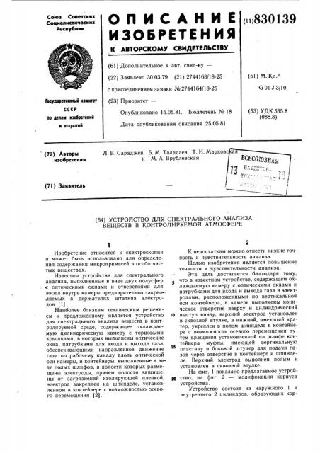 Устройство для спектрального анализавеществ b контролируемой атмосфере (патент 830139)